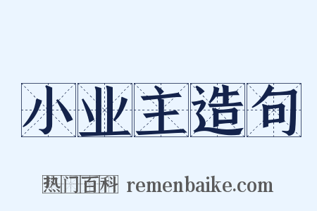 小业主造句是什么意思的图片